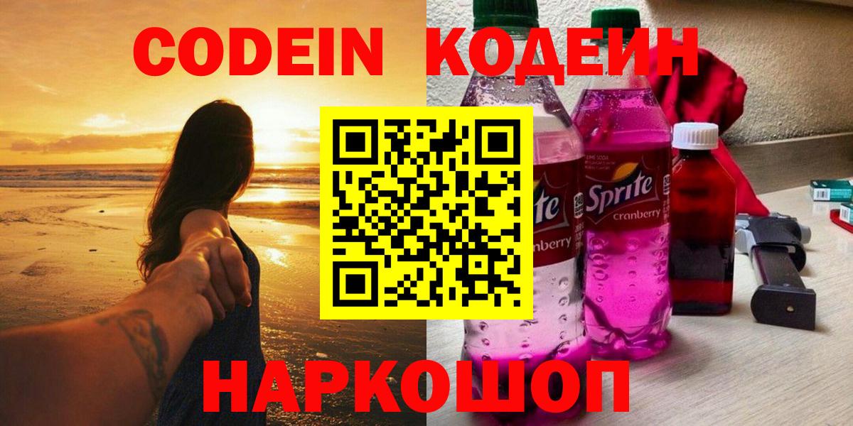 Codein Purple Drank  Вход с VPN  Кодеиновый сироп Lean Purple Drank  Кудрово 